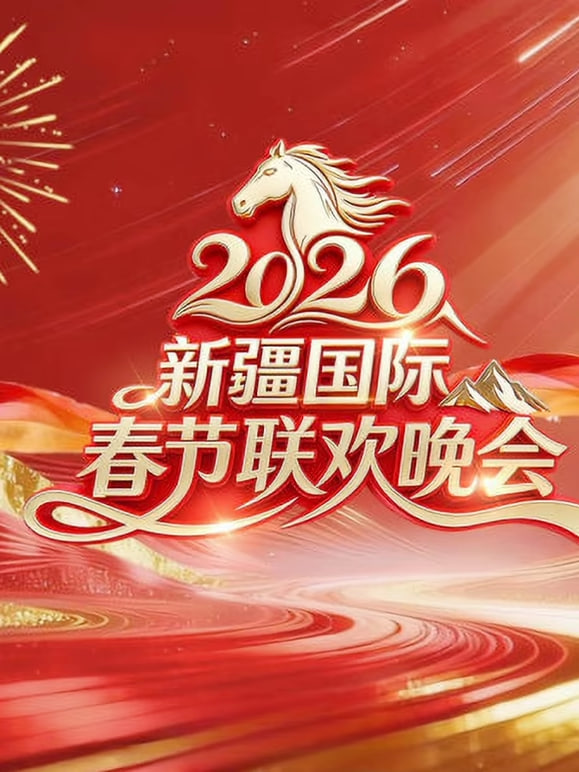 2026春節晚會-2026新疆國際春節聯歡晚會(2026)海報