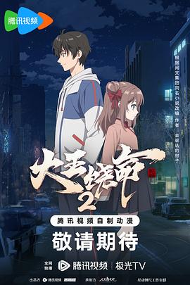 大王饶命 第二季(2021)海报