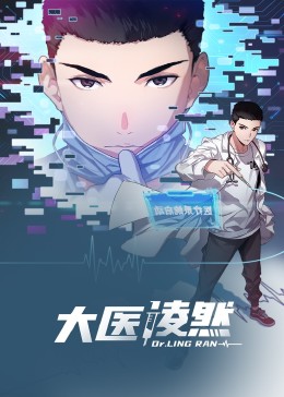 大醫凌然 動態漫畫(2023)海報
