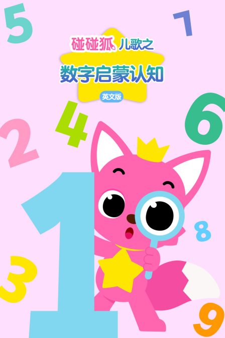 碰碰狐儿歌之数字启蒙认知 英文版(2026)海报