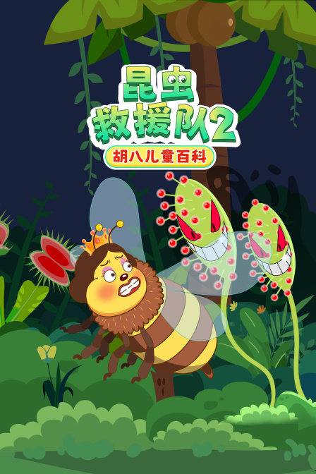 胡八儿童百科:昆虫救援队第二季(2025)海报