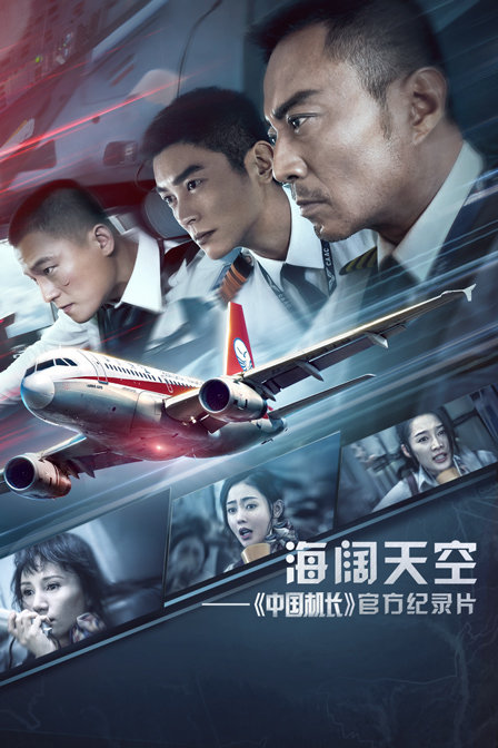 海闊天空——《中國機長》官方紀錄片(2019)海報
