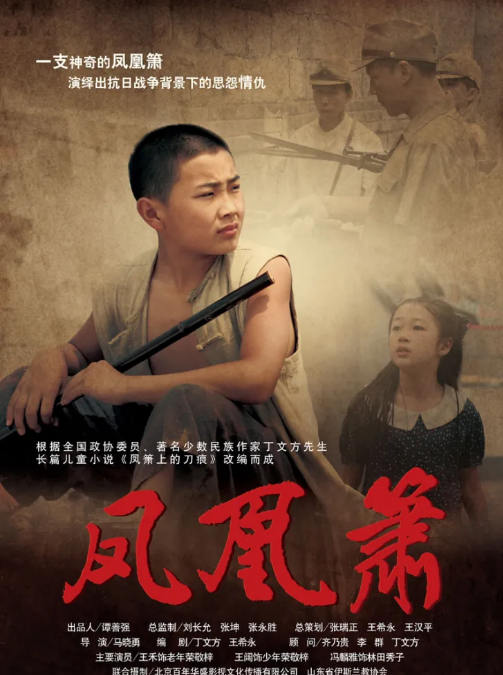 鳳凰簫(2009)海報