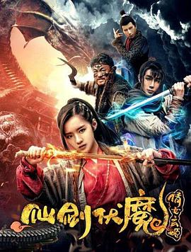 仙剑伏魔:倩女玄姬(2018)海报