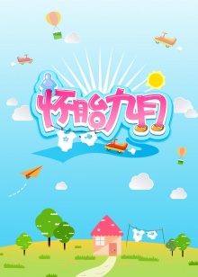 懷胎九月2014(2014)海報