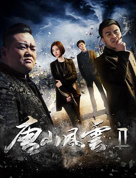 唐山風雲2(2017)海報