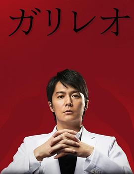 神探伽利略第二季(2007)海报