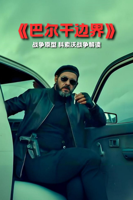 《巴尔干边界》战争原型 科索沃战争解读(2024)海报