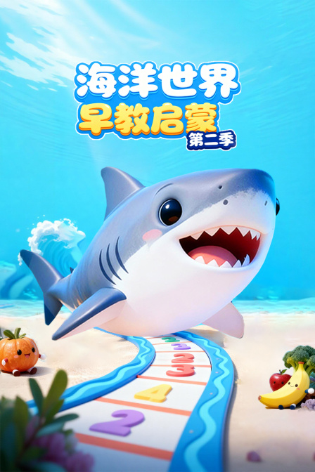 海洋世界早教啟蒙第二季(2025)海報