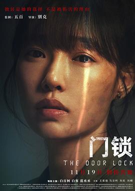 门锁 优酷独家幕后记录(2021)海报