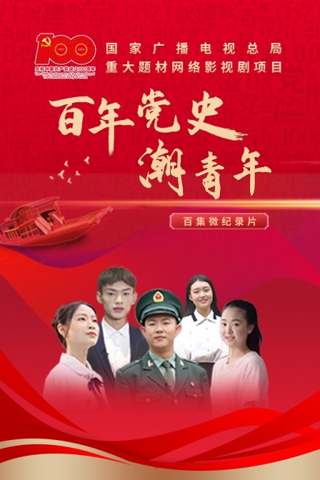 百年党史潮青年(2021)海报