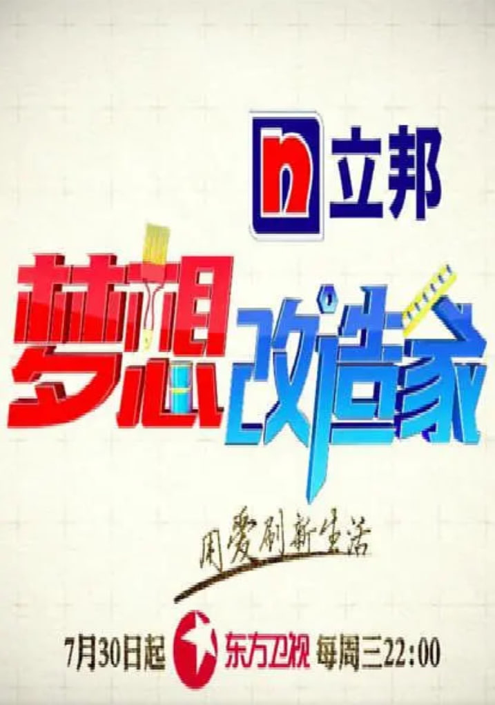 梦想改造家 第二季(2014)海报