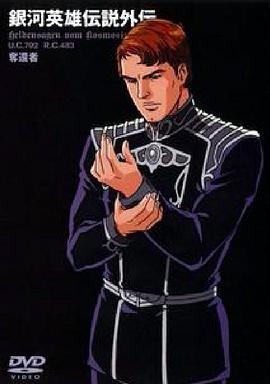 银河英雄传说外传夺还者(2000)海报
