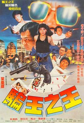 骗王之王(1988)海报