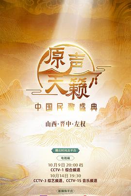 原聲天籟——中國民歌盛典(2023)海報