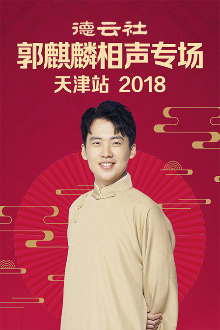德雲社郭麒麟相聲專場天津站2018(2018)海報