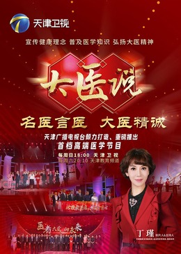 大医说(2024)海报