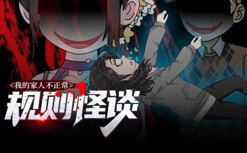 规则怪谈:我的家人不正常动态漫画第1季(2025)海报