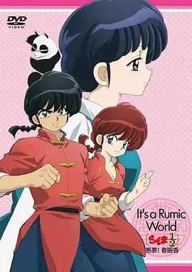 亂馬1 2 OVA 高橋留美子夢幻劇場 惡夢 春眠香(2009)海報