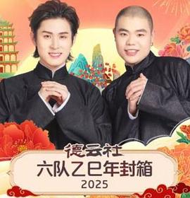 德云社六队乙巳年封箱2025(2026)海报