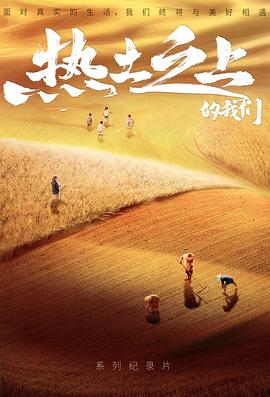 熱土之上(2021)海報