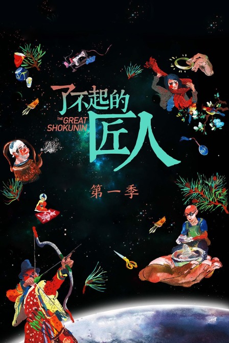 了不起的匠人第一季(2016)海報
