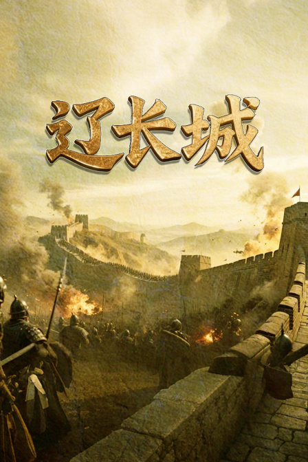 遼長城(2025)海報
