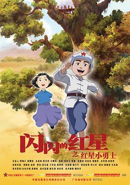 閃閃的紅星 動畫版(2007)海報