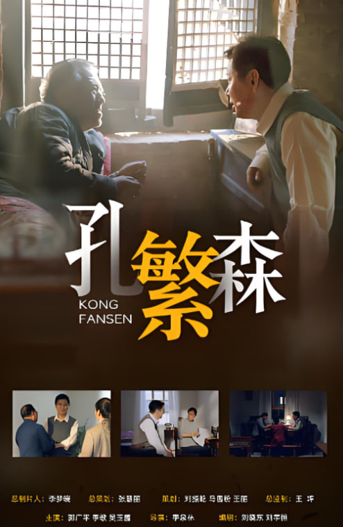 孔繁森(2026)海报