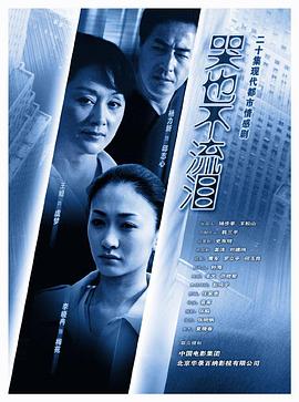 哭也不流泪(2008)海报