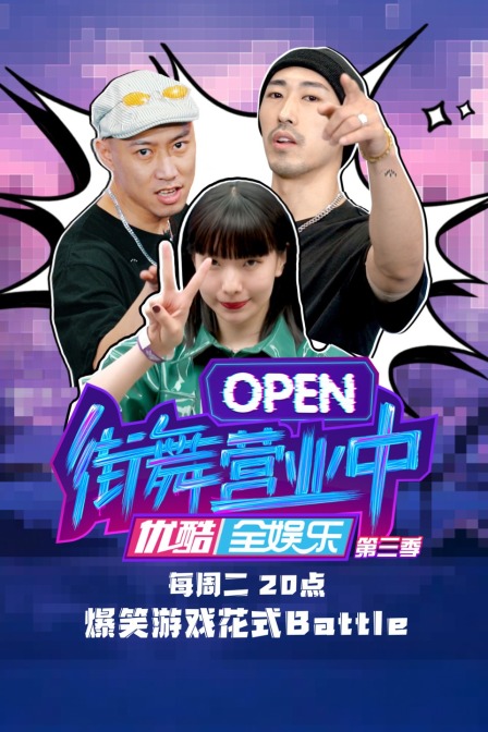 街舞營業中第三季(2020)海報