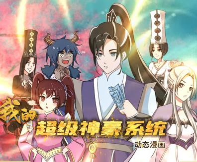 我的超級神豪系統動態漫畫(2023)海報