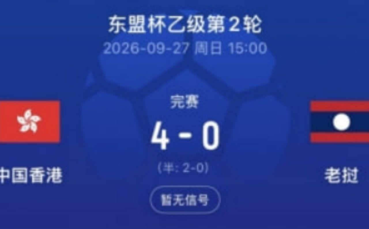 2026東盟杯第二級別A組第2輪全場回放:中國香港vs寮國(2026)海報