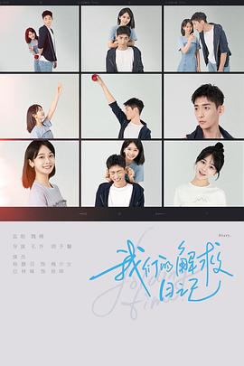 我们的解救日记(2023)海报