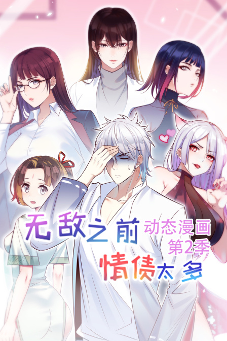 無敵之前情債太多 動態漫畫第二季(2023)海報