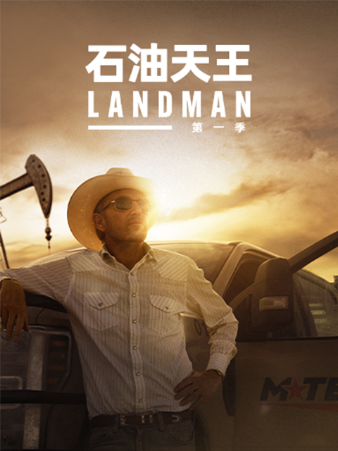 石油天王第一季海报