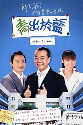 青出於藍-粵語版(2004)海報