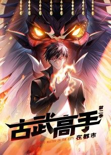 古武高手在都市 第二季(2022)海报