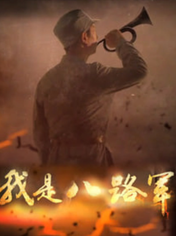 我是八路军(2025)海报