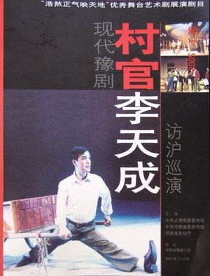 村官李天成(2006)海报