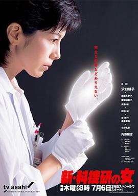 新科搜研之女3(2006)海报