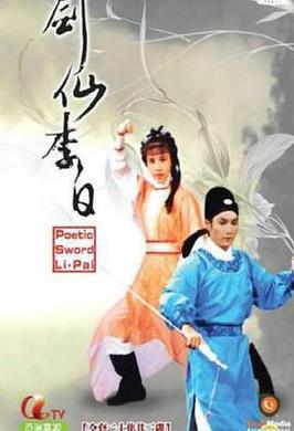 剑仙李白国语(1983)海报