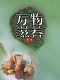 萬物滋養第二季(2018)海報