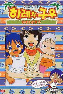 熱帶雨林的爆笑生活 豪華篇(2002)海報