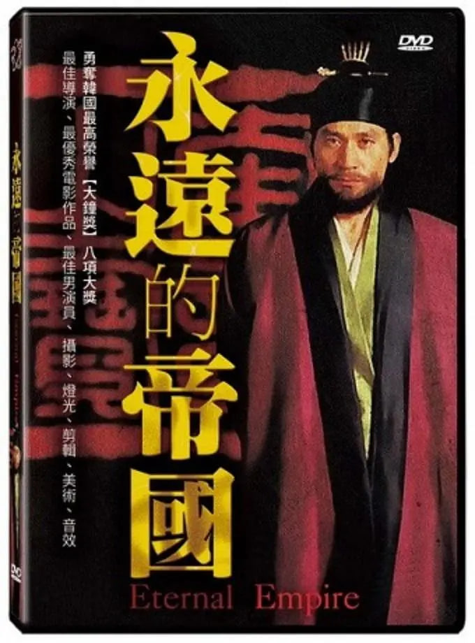 永远的帝国(1995)海报