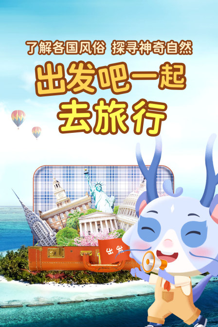 出发吧 一起去旅行(2020)海报
