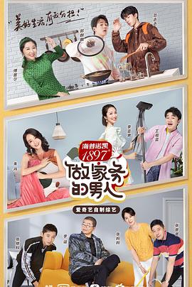 做家務的男人第二季(2019)海報