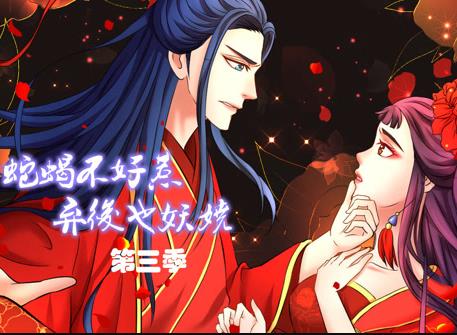 蛇蠍不好惹:棄後也妖嬈動態漫畫第3季(2020)海報