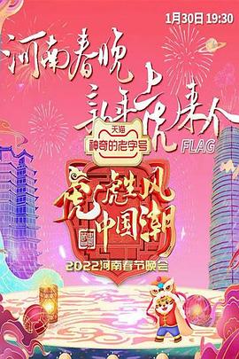 河南衛視2022年春晚(2022)海報