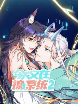 今天又在撩系統第二季(2022)海報